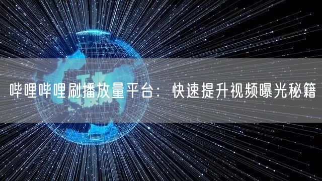 哔哩哔哩刷播放量平台：快速提升视频曝光秘籍