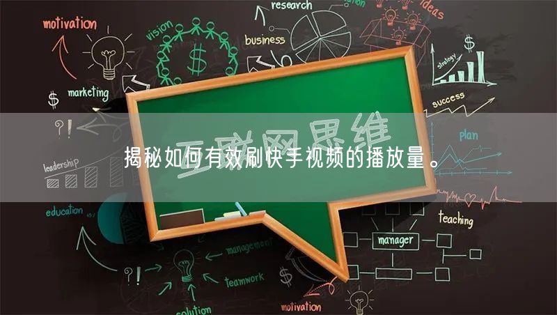 揭秘如何有效刷快手视频的播放量。