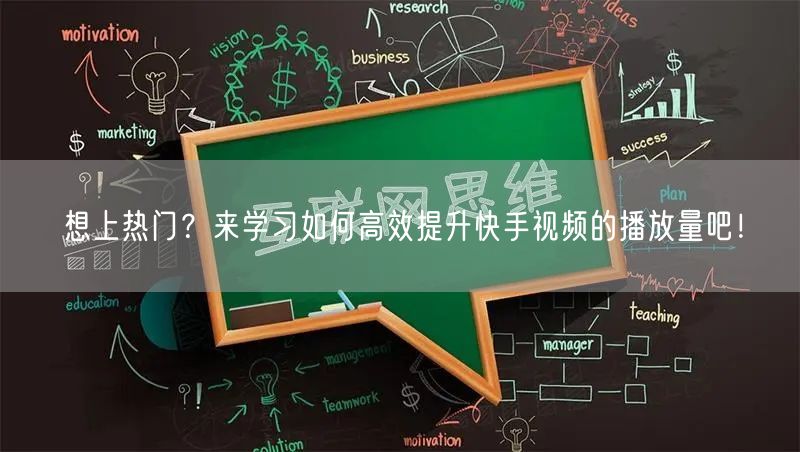 想上热门？来学习如何高效提升快手视频的播放量吧！