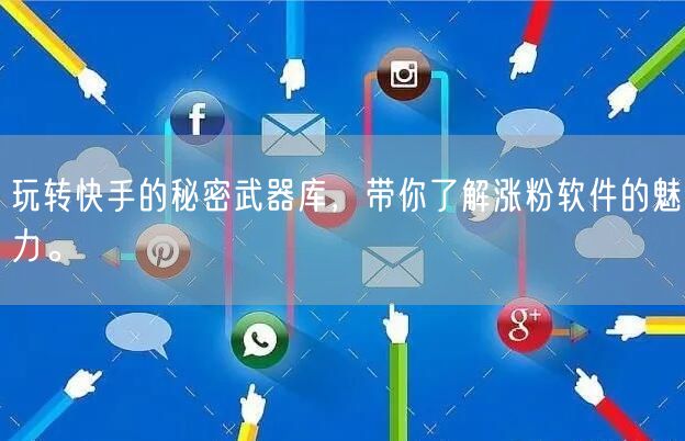 玩转快手的秘密武器库，带你了解涨粉软件的魅力。