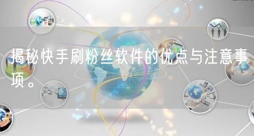 揭秘快手刷粉丝软件的优点与注意事项。
