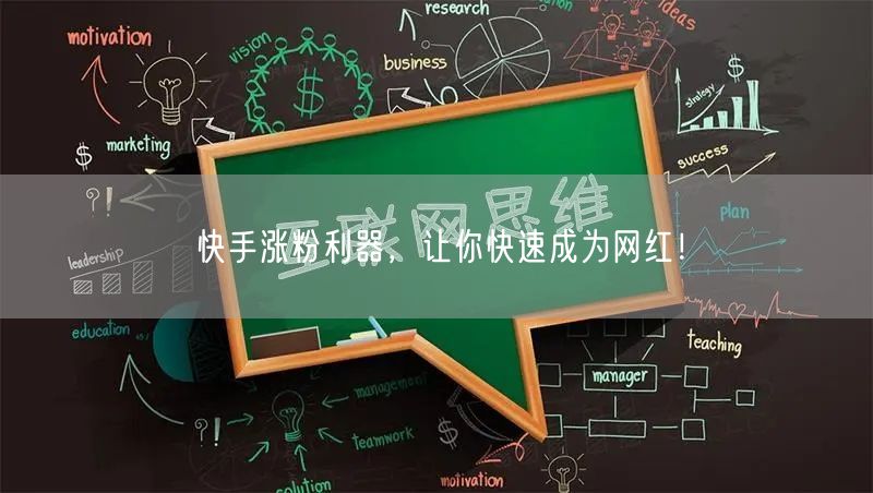 快手涨粉利器，让你快速成为网红！