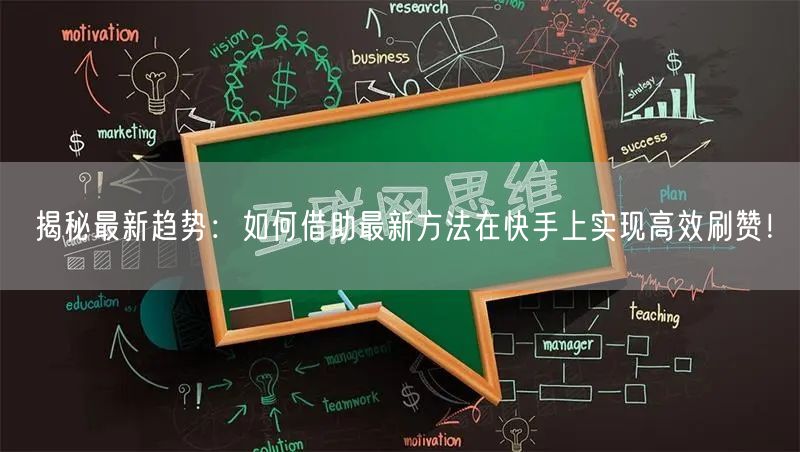 揭秘最新趋势：如何借助最新方法在快手上实现高效刷赞！