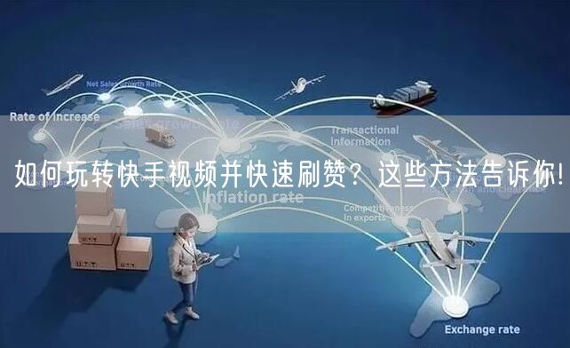 如何玩转快手视频并快速刷赞？这些方法告诉你!