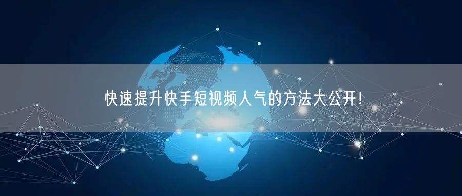 快速提升快手短视频人气的方法大公开！