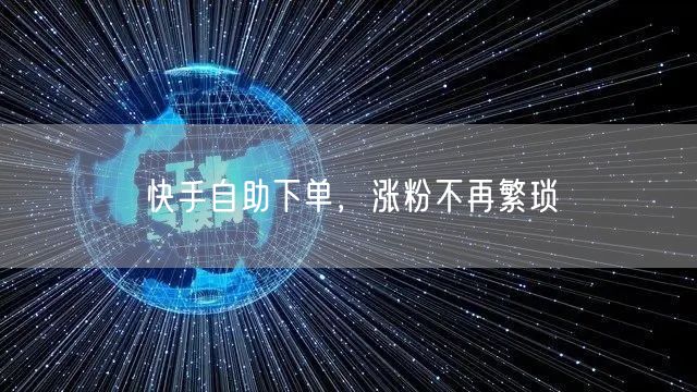 快手自助下单，涨粉不再繁琐