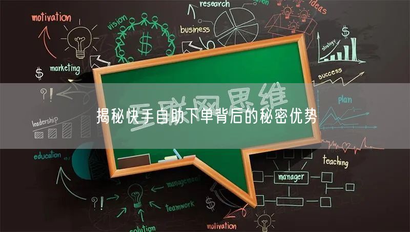揭秘快手自助下单背后的秘密优势