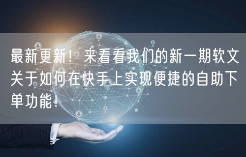 最新更新!来看看我们的新一期软文关于如何在快手上实现便捷的自助下单功能!
