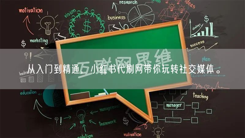 从入门到精通，小红书代刷网带你玩转社交媒体。