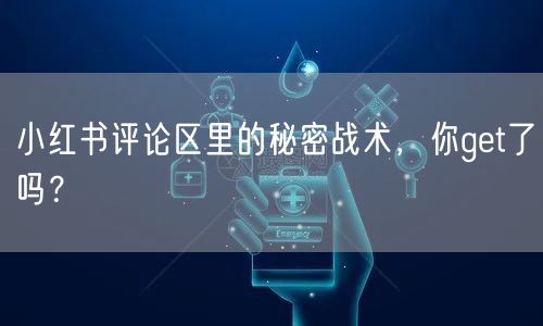 小红书评论区里的秘密战术，你get了吗？