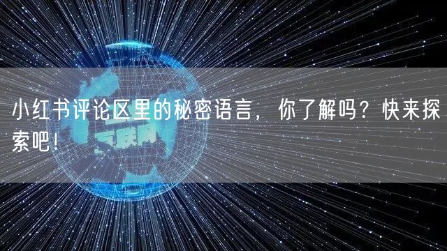 小红书评论区里的秘密语言，你了解吗？快来探索吧！
