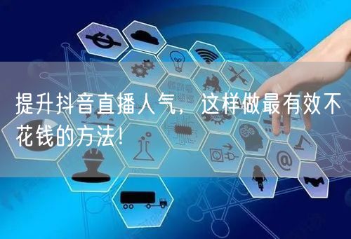 提升抖音直播人气，这样做最有效不花钱的方法！