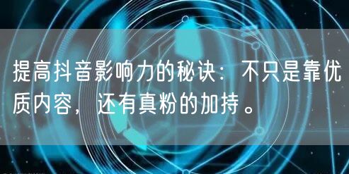 提高抖音影响力的秘诀：不只是靠优质内容，还有真粉的加持。