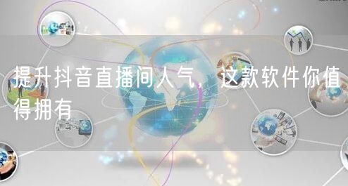 提升抖音直播间人气，这款软件你值得拥有