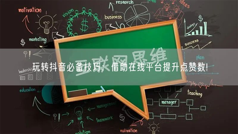 玩转抖音必备技巧：借助在线平台提升点赞数!
