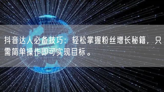 抖音达人必备技巧：轻松掌握粉丝增长秘籍，只需简单操作即可实现目标。