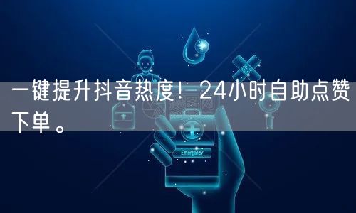 一键提升抖音热度！24小时自助点赞下单。