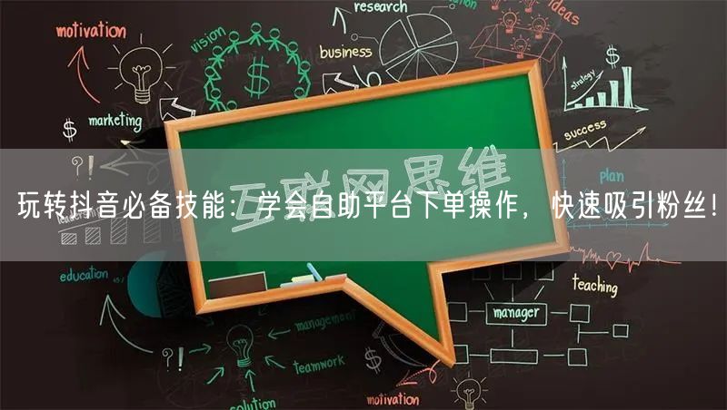 玩转抖音必备技能：学会自助平台下单操作，快速吸引粉丝！