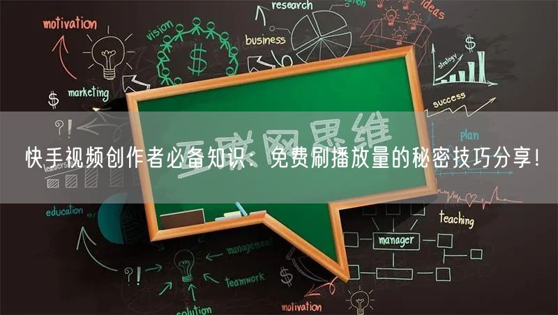 快手视频创作者必备知识：免费刷播放量的秘密技巧分享！