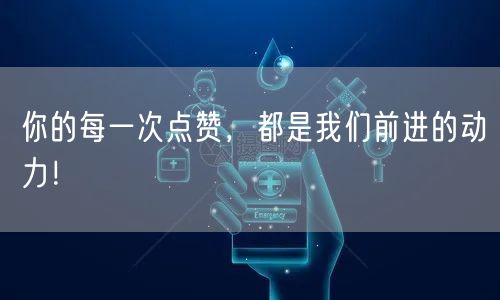 你的每一次点赞，都是我们前进的动力！