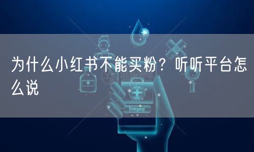 为什么小红书不能买粉？听听平台怎么说