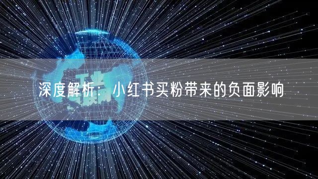 深度解析：小红书买粉带来的负面影响