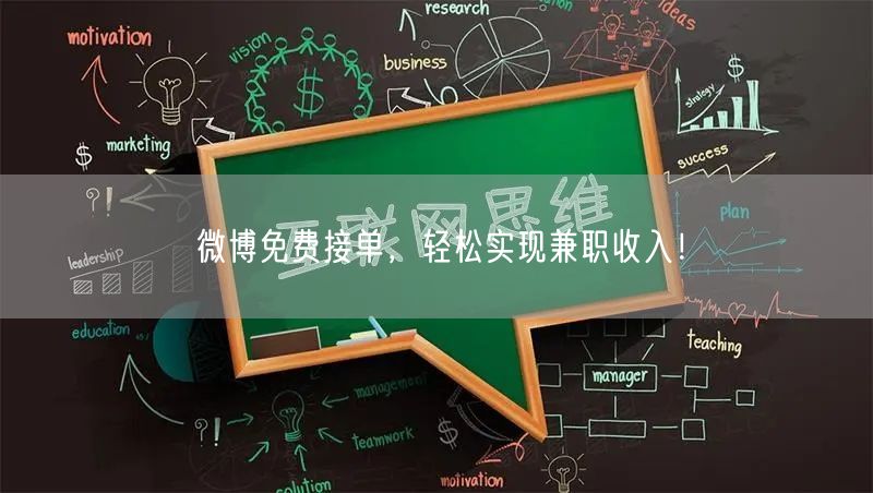 微博免费接单，轻松实现兼职收入！