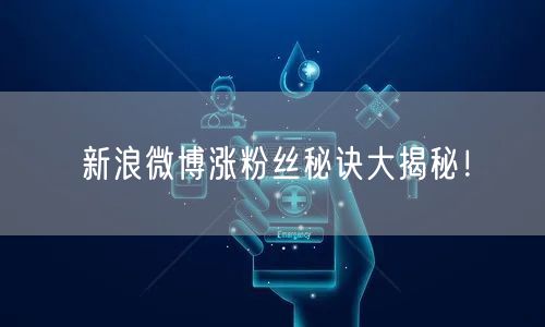 新浪微博涨粉丝秘诀大揭秘！