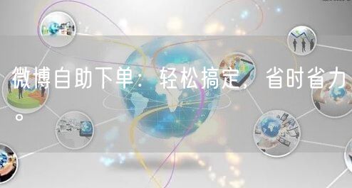 微博自助下单：轻松搞定，省时省力。