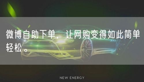 微博自助下单，让网购变得如此简单轻松。