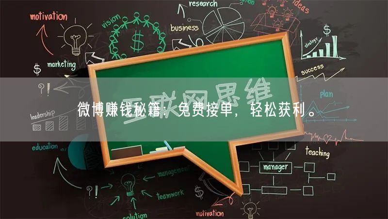 微博赚钱秘籍：免费接单，轻松获利。