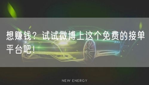 想赚钱？试试微博上这个免费的接单平台吧！