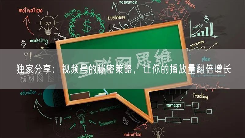 独家分享：视频号的秘密策略，让你的播放量翻倍增长