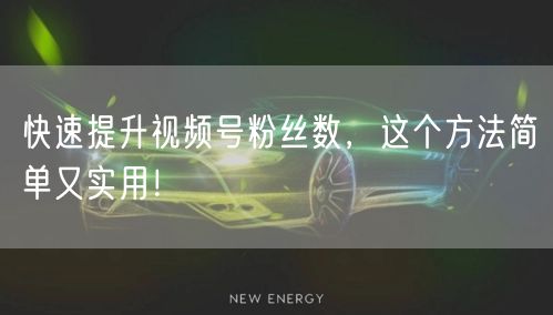 快速提升视频号粉丝数，这个方法简单又实用！