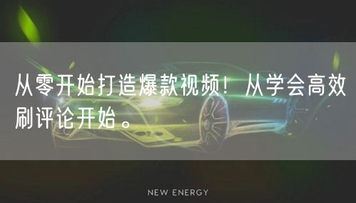 从零开始打造爆款视频！从学会高效刷评论开始。