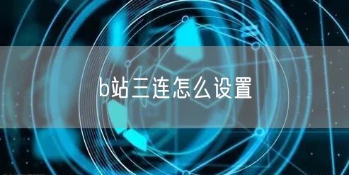 b站三连怎么设置