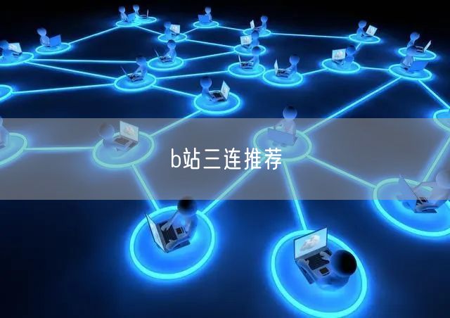 b站三连推荐