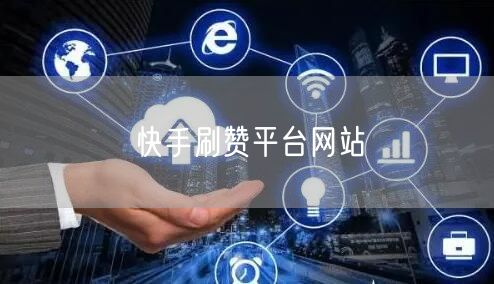 快手刷赞平台网站
