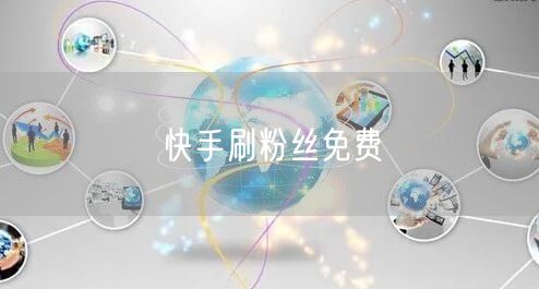 快手刷粉丝免费