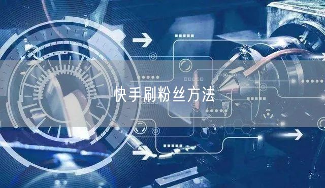 快手刷粉丝方法