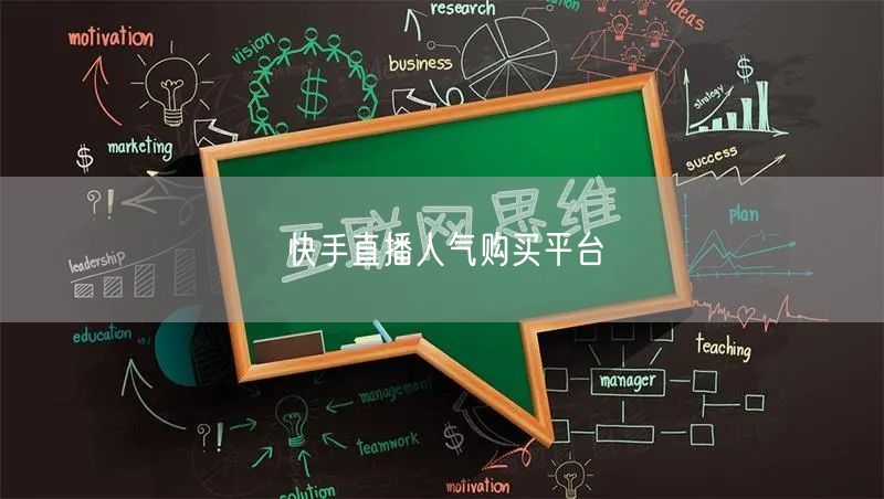 快手直播人气购买平台