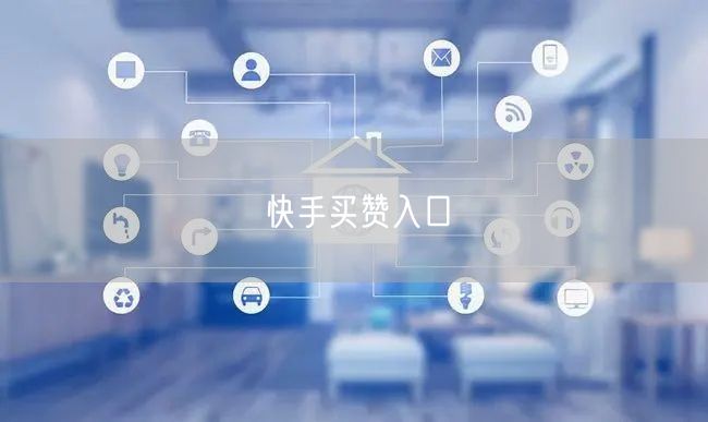 快手买赞入口