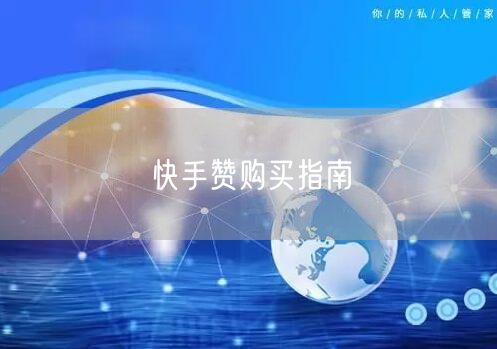 快手赞购买指南