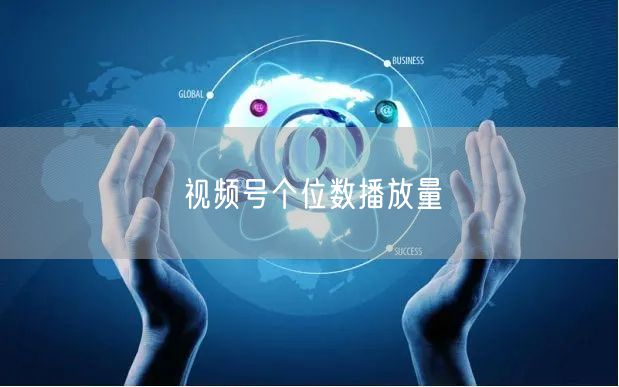 视频号个位数播放量