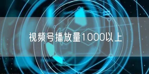 视频号播放量1000以上