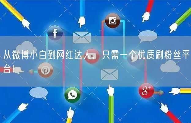 从微博小白到网红达人，只需一个优质刷粉丝平台！