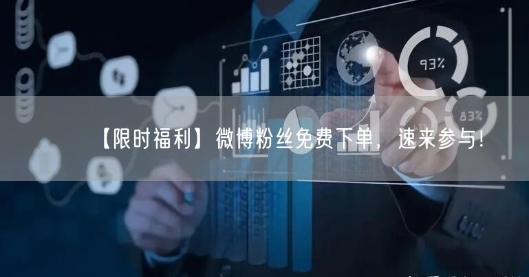 【限时福利】微博粉丝免费下单，速来参与！