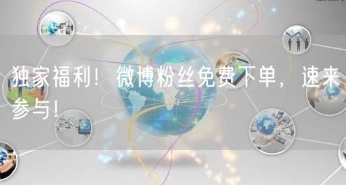 独家福利！微博粉丝免费下单，速来参与！