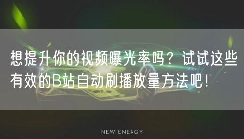想提升你的视频曝光率吗？试试这些有效的B站自动刷播放量方法吧！