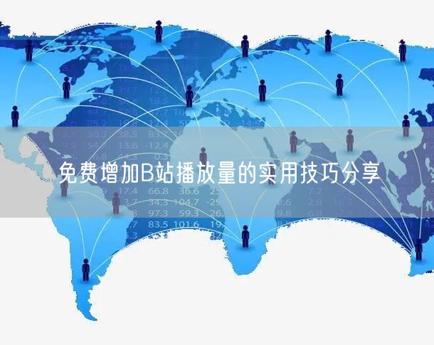 免费增加B站播放量的实用技巧分享